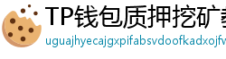 TP钱包质押挖矿教程｜年化收益15%+实操步骤